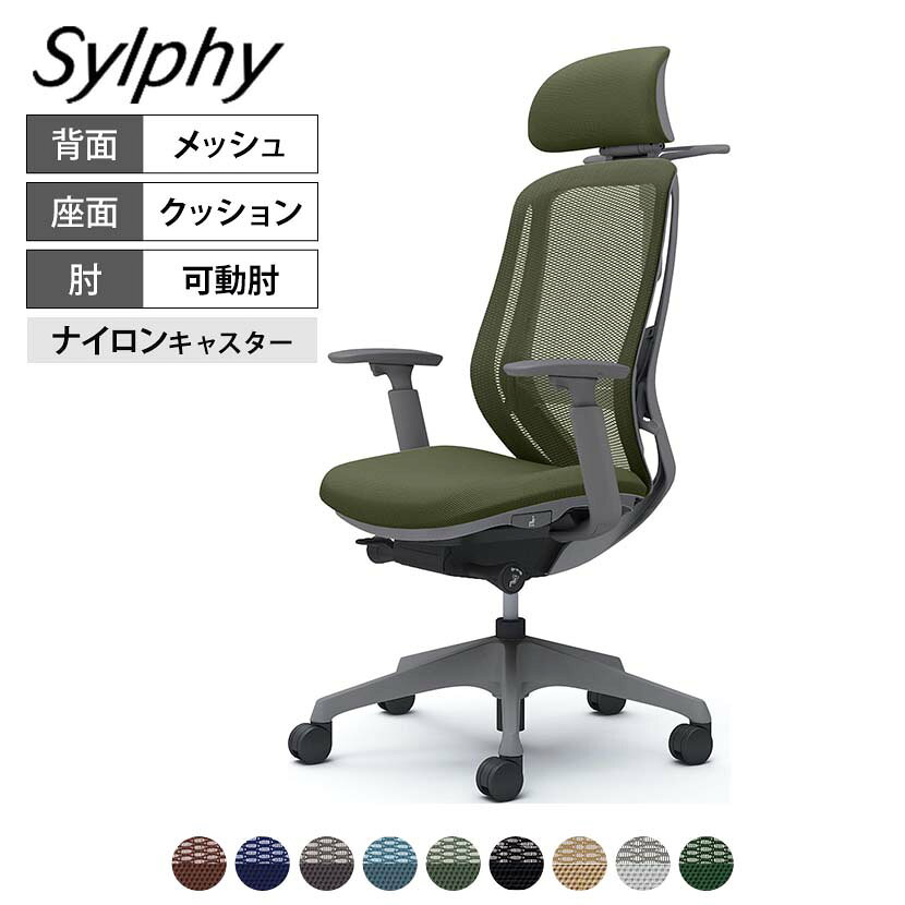 オカムラ シルフィー C68FXE カラーコード対照表FM0A(ブラウン)FM3A(ダークブルー)FM4A(ダークグレー)FM7A(サックスブルー)FM9A(グラスグリーン)FMP1(ブラック)FMP7(ベージュ)FMR3(ライトグレー)FMR5(ダークグリーン)もっと私のチェアになっていく。背のカーブを変えられる、新感覚のチェア さまざまな人が、ともに働くオフィス。そのすべての人が快適に過ごすために、オフィスシーティングにできることを追求。それぞれのカラダにあわせて、まるで手を添えて包み込まれるような優しい座り心地を実現しました。オフィスで働くひとりひとりにフィットする、これからのオフィスにふさわしい新感覚のオフィスチェアです。 ポイント 座る人の好みに合わせて背もたれのカーブを2段階で調整可能 背もたれのカーブを2段階で変えられる「バックカーブアジャスト機構」を搭載。背の両サイドにあるレバーを下の位置にすると緩やかなカーブになり大柄な人にフィット、レバーを上に持ち上げると狭いカーブになり、小柄な人にフィットします。それぞれの体格に合わせて腰回りをサポートし、体を優しく支えてくれるので、疲れにくく長時間のデスクワークにも適しています。 フィット性を高めた背フレーム 背フレームは、極限まで薄くすることで柔軟に変形し、体の動きに合わせて追従します。 3次元曲面&異硬度クッション 座面のお尻を包み込むような曲面が、快適な座り心地をサポート。またクッションは、硬さの異なる3種類のウレタンを一体で成型。座面の前方は太ももを圧迫しないように柔らかく、後方はお尻をしっかりと支えるために硬めのクッションを採用しました。 座面の高さ調整 座面の右下にあるレバーを持ち上げることで、座面の高さ調整が可能です。(ストローク:100mm) 座面の奥行き調整 座面の左にあるレバー操作により、座面の奥行き調整が可能です。(ストローク:50mm) 自在に調節可能なアジャストアーム 肘パッド裏にあるボタンを押すことで、高さの調整が可能です。(ストローク:100mm)肘パッドは前後に50mmさらに内側に20°、外側に20°動かすことができます。 小回りに便利なキャスター付き 移動や小回りに役立つキャスター付き。カーペットの床でも動きやすいナイロン製です。 人のカラダから導き出された美しい曲線が包み込まれるような座り心地を実現 やさしく腰にふれる背もたれのカーブ。美しさと強度を兼ね備えた有機的なフレーム。お尻を包み込む座面のゆるやかなカーブ。人のカラダから導き出された美しい曲線があなたを優しく包み込みます。 使用イメージ みんなが集うスペースを、カジュアルに演出。 洗練された一脚で、ワークシーンを美しく。 毎日の座り心地を、もっと軽やかに。 バリエーション 商品サイズ 商品について サイズ(本体)外寸 / 幅648×奥行574〜624×高さ1157〜1257mm座面高さ / 420〜520mm脚 / 直径700mm 材質背(フレーム) / ナイロン座(インナーシェル) / ポリプロピレン座(フレーム) / 金属(鋼)座(クッション材) / ウレタンフォーム支基 / ナイロン、金属(アルミ)脚 / 金属(アルミ)肘(パッド部) / ポリウレタン肘(本体) / ナイロンヘッドレスト(インナーシェル) / ポリプロピレンヘッドレスト(取り付け部) / ナイロンヘッドレスト(クッション材) / ポリエステルランバーサポート / ナイロンハンガー / ナイロン 構造・加工座面(フレーム) / エポキシ樹脂塗装 フレームカラーダークグレー 張地ポリエステル 背メッシュ 座クッション 肘アジャストアーム(可動肘) 脚樹脂脚 キャスター直径60mmナイロンキャスター 機能・特徴・可動ヘッドレスト(上下100mm、角度35度)・バックカーブアジャスト機構　背もたれのカーブを2段階で調節可能・前傾機能付き背座シンクロリクライニング　角度 / 33度(前傾10度、後傾23度)　4段階固定可能　強弱調節可能・ランバーサポート高さ調節(ストローク60mm)・アジャストアーム(上下100mm、前後50mm、内側20度、外側20度)・座面高さ調節(ストローク100mm)・座面奥行調節(ストローク50mm)・ハンガー高さ調節(ストローク120mm) 生産国日本 梱包数1 梱包サイズ幅705×奥行670×高さ1215mm 梱包重量21.07kg 保証について1〜8年保証(部位により保証期間が変わります)※社団法人日本オフィス家具協会(JOIFA)規定に基づく※詳しくはこちらの保証ページをご確認ください。 組み立て完成品 備考・異硬度クッション　座面前方は太ももを圧迫しないように柔らかく、後方はお尻をしっかりサポートする硬めのクッションを採用。・3次元曲面　お尻を包み込むような曲面が快適な座り心地をサポート。・グリーン購入法適合商品 配送について ご注意この商品はメーカー直送便にてお届けします。配送時のお客様不在による持ち帰りが発生した場合、別途再配達費用を頂戴いたします。配送詳細については必ずこちらをご確認ください。 お届け日についてお届け日(発送予定)は在庫がある場合の最短納期表示です。在庫切れの場合、ご注文確定後の受注生産となり、お届けまで1カ月以上お待ちいただく場合がございます。また、配送日のご連絡につきましてご案内にお時間がかかる場合がございます。予めご了承ください。 配送費用について配送費無料。離島は別途お見積り。 階上げ(階下げ)についてAパターン ※こちらの詳細をご確認ください。 引き取りサービスについて【法人様限定】引取サービス※こちらの詳細をご確認ください。※ご希望の場合は、ご注文時の備考欄にご記入ください。 組み立て・設置付きについてこちらの商品は完成品設置付きでのお届けとなります。※開梱・梱包材回収まで無料で行います