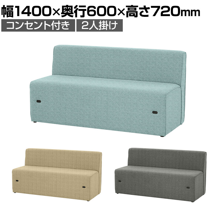 コンセント付きソファ オリバー×オフィスコム ローバック 2人掛け 布張り 幅1400×奥行600×高さ720mm オ..