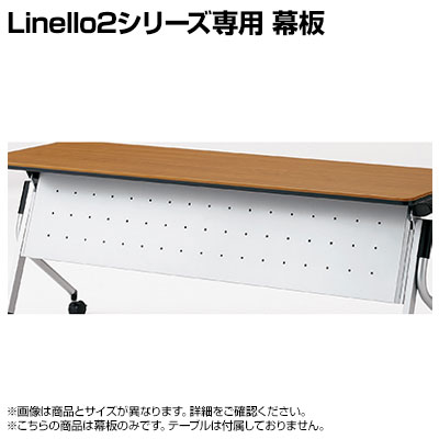 PLUS Linello 2 会議テーブル 幕板 幅1800mm LD-M1800