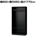 L6-180LE | L6 オープンロッカー SBK ブラック 幅900×奥行450×高さ1770mm プラス(PLUS)ロッカー ハンガータイプ オープンクローゼット オープンキャビネット オフィス 個人 個別ロッカー クローゼット 衣服収納