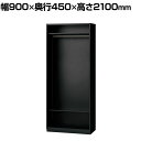 L6-210LE | L6 オープンロッカー SBK ブラック 幅900×奥行450×高さ2100mm プラス(PLUS)ロッカー ハンガータイプ オープンクローゼット オープンキャビネット オフィス 個人 個別ロッカー クローゼット 衣服収納