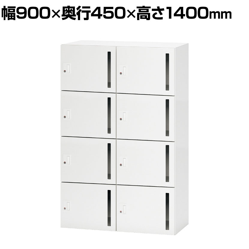 NL-B140-8LS | NL パーソナルロッカー 8人用ベーシック ホワイト シリンダー錠 幅900×奥行450×高さ1400mm プラス(PLUS)メールロッカー メールボックス 8人用 鍵付きロッカー 荷物入れロッカー 保管庫 書類収納 パーソナルボックス 収納庫