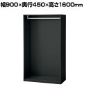 IL-LE | IL ワードローブ ブラック 幅900×奥行450×高さ1600mm プラス(PLUS)ロッカー 黒 ハンガータイプ オープンクローゼット オープンキャビネット オフィス 個人 個別ロッカー クローゼット 衣服収納 パーソナルロッカー