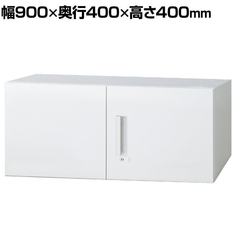 L6-A40AR | L6 両開き保管庫 上置き用 W4 ホワイト 幅900×奥行400×高さ400mm プラス(PULS)