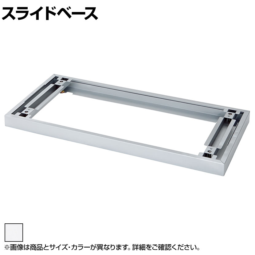 [オプション]L6-B11S | L6 スライドベース W4 ホワイト 幅900×奧行317×高さ50mm プラス(PLUS)
