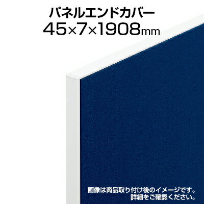 TFパネルエンドカバー TF-19E W4 幅45×奥行7×高さ1908mm
