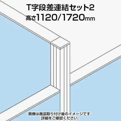 TF T字段差連結セット2 TF-1117DS-T2 W4 幅48×奥行48×高さ1720mm