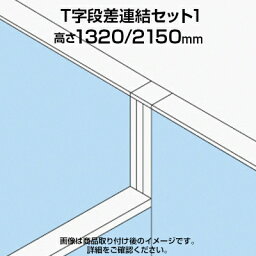 TF T字段差連結セット1 TF-1321DS-T1 W4 幅48×奥行48×高さ2150mm