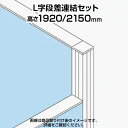 TF L字段差連結セット TF-1921DS-L W4 幅48×奥行48×高さ2150mm(3)