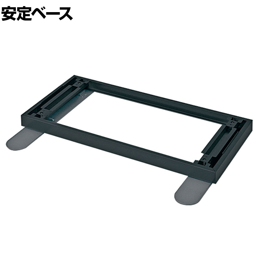 【P5倍25日20〜24時限定】[オプション] プラス(PLUS) L6シリーズ用安定ベース(幅900×奥行500mm用) L6-F11AB BK/MGY 国産 幅900×奥行587×高さ56mm