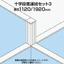 TF 十字段差連結セット3 TF-1119DS-X3 W4 幅48×奥行48×高さ1920mm(3)