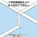 TF 十字段差連結セット1 TF-1317DS-X1 W4 幅48×奥行48×高さ1720mm