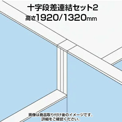 TF 十字段差連結セット2 TF-1921DS-X2 W4 幅48×奥行48×高さ2150mm