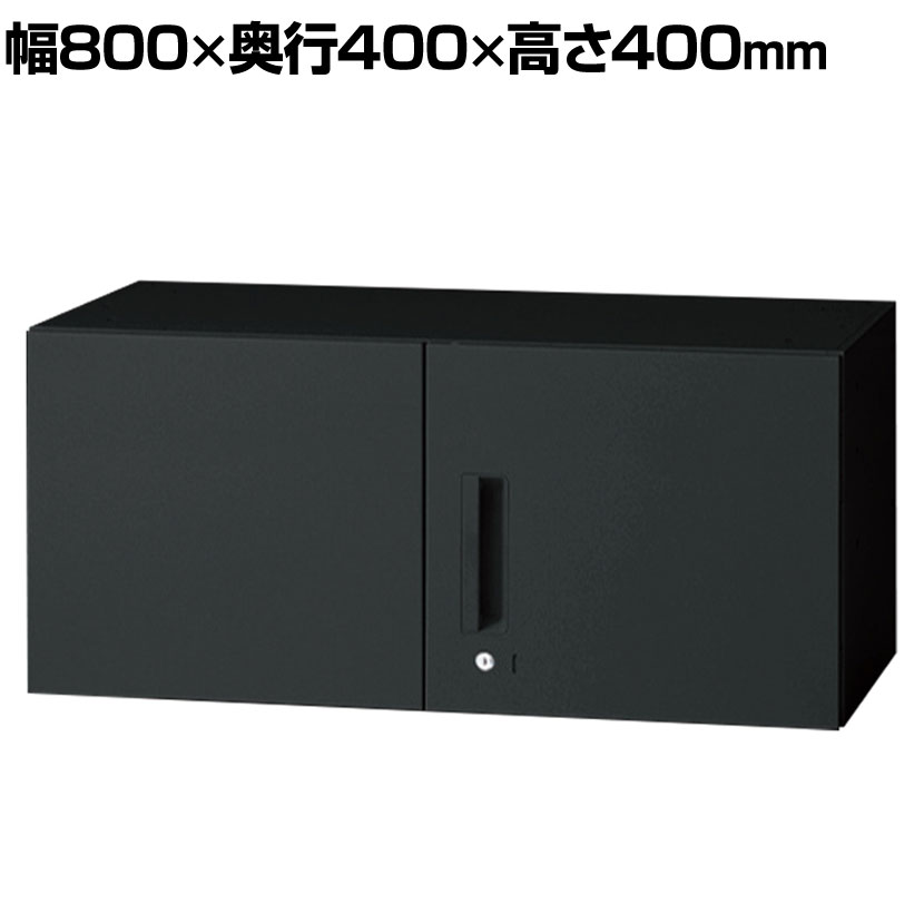 L6-G40AR 1 L6 両開き保管庫 上置き用 SBK ブラック スチール書庫 キャビネット 鍵付き ラッチ機構 幅800×奥行400×高さ400mm 国産 収納 プラス(PLUS)