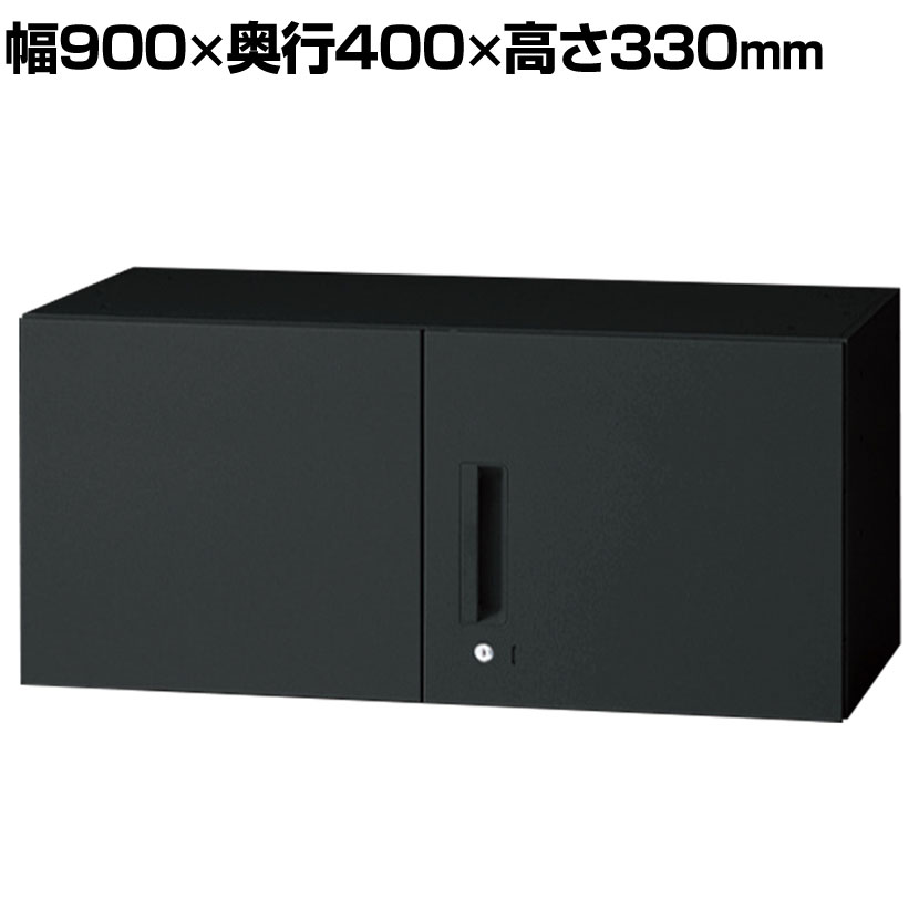 L6-A30AR | L6 両開き保管庫 上置き用 SBK ブラック スチール書庫 キャビネット 鍵付き ラッチ機構 幅900×奥行400×高さ330mm 国産 収納 プラス(PLUS) バリエーション豊富で、シックなブラック。落ち着きのあるハイグレードな空間づくりを可能にします。 商品について サイズ(本体)外寸 / 幅900×奥行400×高さ330mm内寸 / 幅864×奥行364×高さ280mm 最大積載量(等分布)底板 / 45kg 材質本体・扉 / 鋼板、焼付塗装天板 / 低ホルムアルデヒドトレー・取っ手(レバー部は除く) / 再生樹脂使用背板 / 鋼板、ハーフパンチ加工 錠タイプシリンダー錠 棚板なし 生産国日本 梱包数1箱 梱包サイズ幅910×奥行418×高さ340mm 梱包重量15.7kg 組み立て現地組立品※お客様組み立て不要(現地にて業者が組み立て作業を行います) 備考錠、ラッチ付き扉開口180度グリーン購入法適合商品 配送について お届けについて複数注文や出荷量の多い時期などはさらにお時間を頂戴する可能性がございます。納期詳細はお問い合わせください。※土日祝日配送は見積対応になります。 お届け日についてこの商品は受注生産の為、複数注文や出荷量の多い時期などはさらにお時間を頂戴する可能性がございます。納期詳細はお問い合わせください。※土日祝日配送は見積対応になります。 配送費用について配送費無料(沖縄・離島は別途送料) 時間指定についてお時間のご指定は出来ません。(平日9時〜18時の配送となります。) 配送地域について配送日(曜日)のご指定は一部地域ではお受け出来ません。一部配送できない地域がございます。詳しくはこちらをご確認ください。 階上げについて階段での荷上げが必要な場合は別途費用が発生いたしますので、ご相談下さい。 組み立てについてこちらの商品は組立設置付きでのお届けとなります。 ご注意「お届け日のご連絡」メール以後の納期変更・再配送には変更手数料として売価(税込)の10%頂戴致します。複数台をまとめて配送する場合や、駐車場から納品場所までの距離が大きく離れているなど、作業に大幅な時間を要する場合は、別途費用を請求させていただく場合がございます。※組立サービスは一部地域ではご利用いただけません。詳しくはお問い合わせください。 バリエーション上置き用 高さ330mm上置き用 高さ400mm上置き用 高さ1050mm上置き用 高さ400mm上置き・下置き兼用高さ890mm上置き・下置き兼用高さ720mm上置き・下置き兼用高さ890mm上置き・下置き兼用高さ1050mm上置き・下置き兼用高さ1210mm下置き用 高さ1770mm下置き用 高さ2100mm