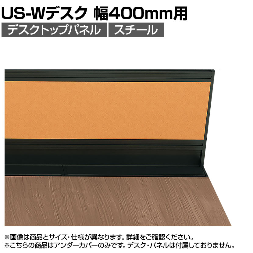 [オプション]US-04UC BK | US-W デスクトップパネル シリーズ専用 アンダーカバー 本体ブラック 幅371×高さ76mm 厚さ24mm プラス PLUS