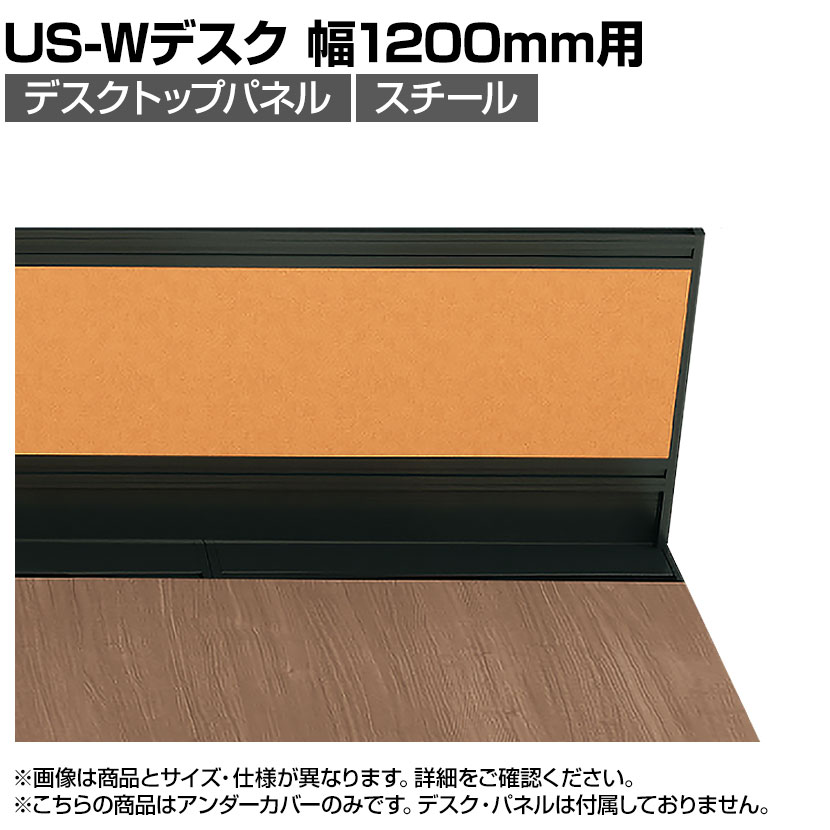 [オプション]US-12UC BK | US-W デスクトップパネル シリーズ専用 アンダーカバー 本体ブラック 幅584×高さ76mm 厚さ24mm プラス PLUS