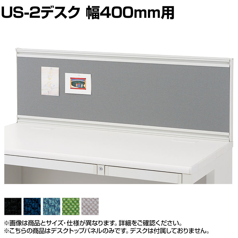 [オプション]US-S044P-Q W4 | US-2 デスクトップパネル シリーズ専用 バイオPETクロス ホワイトフレーム 幅400×高さ400mm パネル厚さ25mm プラス PLUS ピンナップ使用可能で、バラつきがちなメモも目の前にまとめられます。 商品について サイズ外寸 / 幅400×高さ400mmパネル本体高さ / 400mm ※天板面からの高さパネル厚さ / 25mm 材質本体フレーム / アルミパネル芯材 / パーチクルボード、ペーパーハニカムコア再生紙パネル張地 / バイオPETクロス(再生ポリエステル) ※バイオマス由来のPET糸50%含む取付金具 / 鋼板 対応サイズ・対応商品US-2シリーズ デスク幅400mm※対向レイアウトでデスクトップパネルを取り付ける際は対向するデスクの幅をあわせてください。 生産国日本 梱包数2 梱包サイズ梱包1 / 幅660×奥行50×高さ430mm梱包2 / 幅554×奥行101×高さ49mm 梱包重量梱包1 / 1.8kg梱包2 / 0.4kg 備考・連結パーツ1個付き・ピンナップ使用可能・US-2シリーズ専用デスクトップパネル ご注意※US-1、US-1S、US-Wには取付けできません。 配送について お届け日についてこの商品は受注生産の為、複数注文や出荷量の多い時期などはさらにお時間を頂戴する可能性がございます。納期詳細はお問い合わせください。※土日祝日配送は見積対応になります。 時間指定についてお時間のご指定は出来ません。(平日9時〜18時の配送となります。) 配送費用について配送費無料(沖縄・離島は別途送料) 配送地域について配送日(曜日)のご指定は一部地域ではお受け出来ません。一部配送できない地域がございます。詳しくはこちらをご確認ください。 階上げについて階段での荷上げが必要な場合は別途費用が発生いたしますので、ご相談下さい。 組立についてこちらの商品は組立設置付きでのお届けとなります。 ご注意受注生産品のため、入金確認後のキャンセルは出来ません。「お届け日のご連絡」メール以後の納期変更・再配送には変更手数料として売価(税込)の10%頂戴致します。駐車場から納品場所までの距離が著しく離れているなど、作業に大幅な遅延が生じる場合は別途費用をご請求させていただきます。※組立サービスは一部地域ではご利用いただけません。詳しくはお問い合わせください。