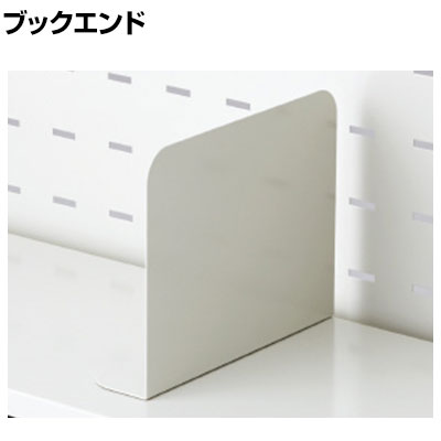 [オプション]US-BE W4 1 US-1 US-1S 机上棚用ブックエンド 2個入り 本体ホワイ