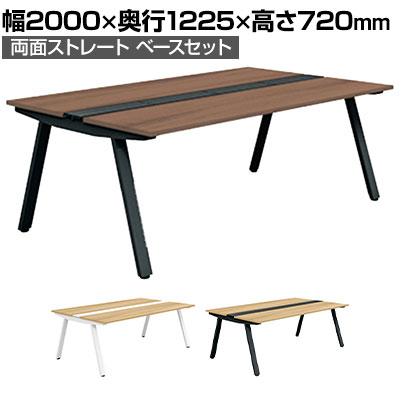 【抗菌加工】GE-N2012WB | Genela ジェネラ 両面ストレート ベースセット フリーアドレスデスク オフィスデスク 抗菌幅2000×奥行1225×高さ720mm プラス(PLUS)【SIAA】