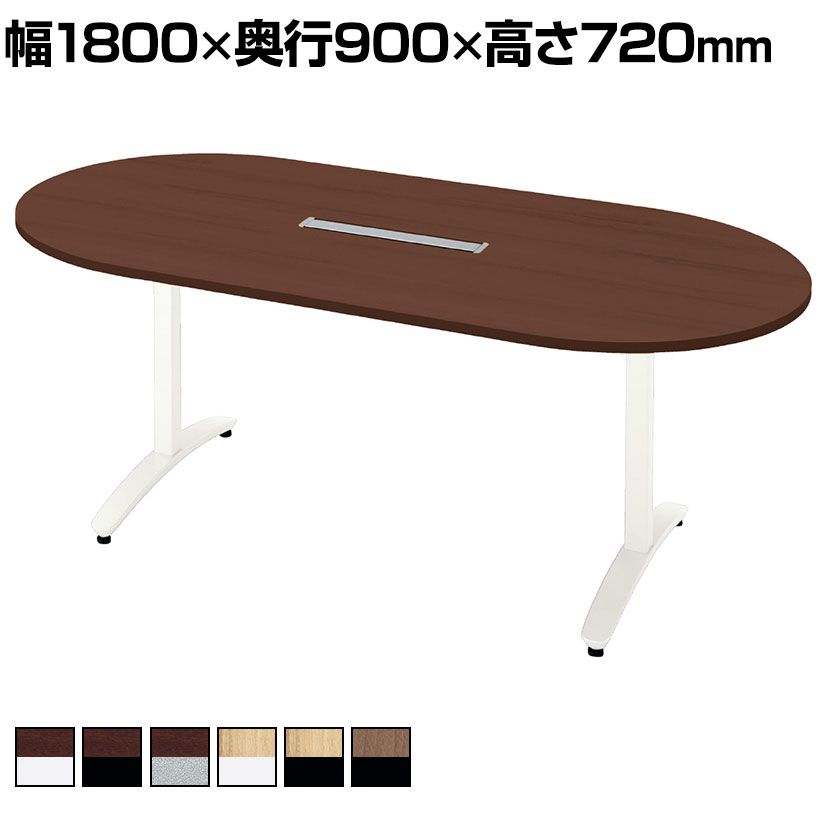 【抗菌加工】プラス ronna ロンナ 会議テーブル ミーティングテーブル T字脚 アジャスタータイプ 配線口付き 長円形 幅1800×奥行900×高さ720mm NN-1809TAOH【SIAA】