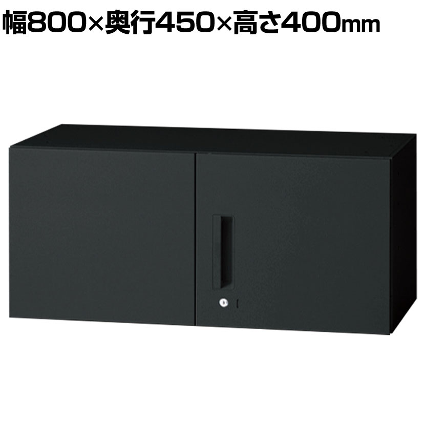 L6-E40AR | L6 両開き保管庫 上置き用 SBK ブラック スチール書庫 キャビネット 鍵付き ラッチ機構 幅800×奥行450×高さ400mm 国産 収納 プラス(PLUS) バリエーション豊富で、シックなブラック。落ち着きのあるハイグレードな空間づくりを可能にします。 商品について サイズ(本体)外寸 / 幅800×奥行450×高さ400mm内寸 / 幅764×奥行414×高さ350mm 最大積載量(等分布)底板 / 45kg 材質本体・扉 / 鋼板、焼付塗装天板 / 低ホルムアルデヒドトレー・取っ手(レバー部は除く) / 再生樹脂使用背板 / 鋼板、ハーフパンチ加工 錠タイプシリンダー錠 棚板なし 生産国日本 梱包数1箱 梱包サイズ幅810×奥行480×高さ410mm 梱包重量15kg 組み立て現地組立品※お客様組み立て不要(現地にて業者が組み立て作業を行います) 備考錠、ラッチ付き扉開口180度グリーン購入法適合商品 配送について お届けについて複数注文や出荷量の多い時期などはさらにお時間を頂戴する可能性がございます。納期詳細はお問い合わせください。※土日祝日配送は見積対応になります。 お届け日についてこの商品は受注生産の為、複数注文や出荷量の多い時期などはさらにお時間を頂戴する可能性がございます。納期詳細はお問い合わせください。※土日祝日配送は見積対応になります。 配送費用について配送費無料(沖縄・離島は別途送料) 時間指定についてお時間のご指定は出来ません。(平日9時〜18時の配送となります。) 配送地域について配送日(曜日)のご指定は一部地域ではお受け出来ません。一部配送できない地域がございます。詳しくはこちらをご確認ください。 階上げについて階段での荷上げが必要な場合は別途費用が発生いたしますので、ご相談下さい。 組み立てについてこちらの商品は組立設置付きでのお届けとなります。 ご注意「お届け日のご連絡」メール以後の納期変更・再配送には変更手数料として売価(税込)の10%頂戴致します。複数台をまとめて配送する場合や、駐車場から納品場所までの距離が大きく離れているなど、作業に大幅な時間を要する場合は、別途費用を請求させていただく場合がございます。※組立サービスは一部地域ではご利用いただけません。詳しくはお問い合わせください。 バリエーション上置き用 高さ330mm上置き用 高さ400mm上置き用 高さ1050mm上置き用 高さ400mm上置き・下置き兼用高さ890mm上置き・下置き兼用高さ720mm上置き・下置き兼用高さ890mm上置き・下置き兼用高さ1050mm上置き・下置き兼用高さ1210mm下置き用 高さ1770mm下置き用 高さ2100mm