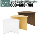 Jシリーズ OAローカウンター コーナー用 RFPC