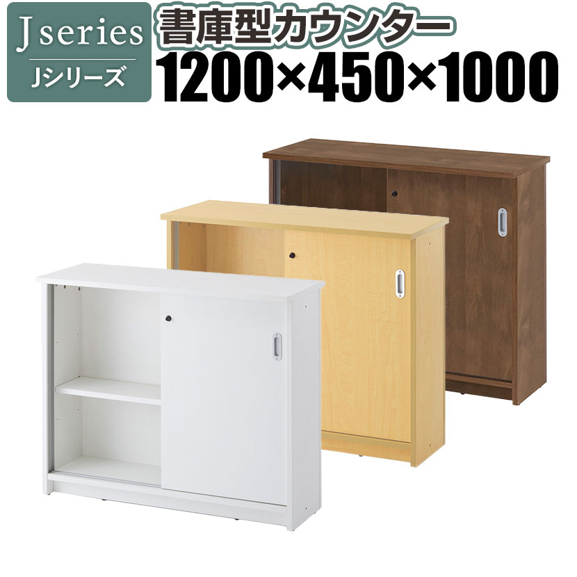 Jシリーズ 書庫型カウンター3 幅1200×奥行450×高さ1000mm RFHCSH3-1200 ハイカウンター カウンター 受付カウンター 受付台 記帳台 受付 店舗 オフィス エントランス 1200 450 1000 120cm 45cm 100cm 幅120 奥行45 高さ100 120 45 100 h1000 収納 書庫 棚付き 鍵付き