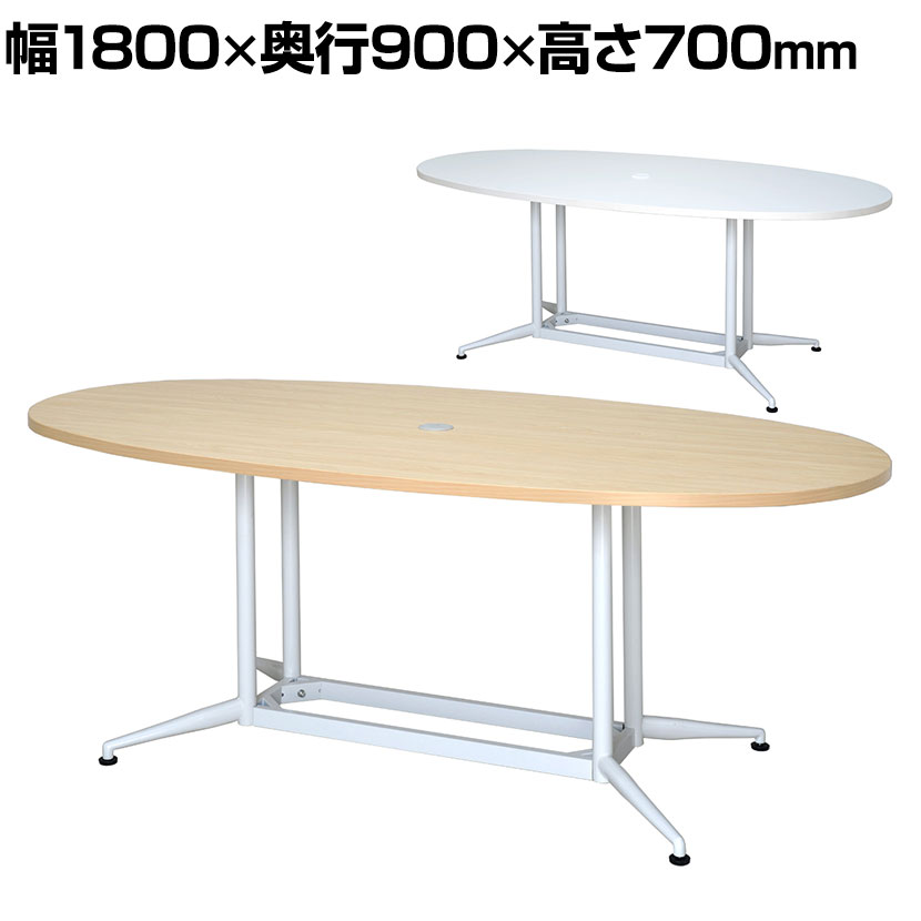 OAオーバルテーブル 幅1800×奥行900×高さ700mm RFOVT-OA1890 会議用テーブル ミーティングテーブル 会議テーブル 会議机 会議デスク オフィステーブル テーブル オフィス 楕円型 オーバル 1800 900 180 90 180cm 90cm 会議