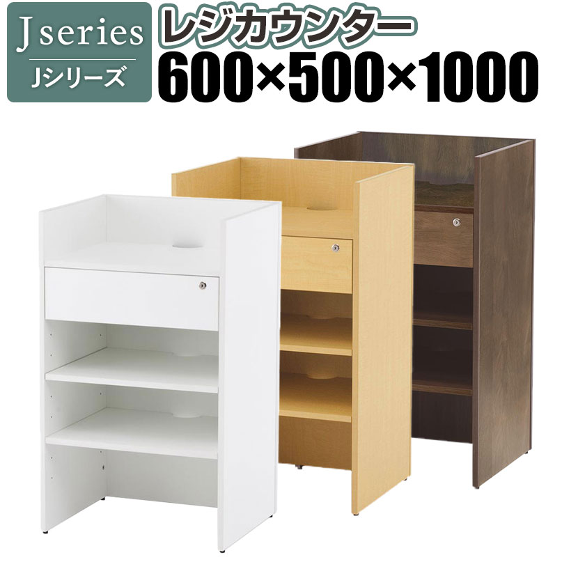 Jシリーズ レジカウンター 幅600×奥行500×高さ1000mm RFRGC木製 レジ台 店舗 お店 カウンター レジ 鍵付き 収納付き 受付台 窓口 引き出し付き受付カウンター おしゃれ 受付 ハイカウンター オフィス 引き出し 会計 作業台 棚付き 台 業務用 可動棚 稼働棚