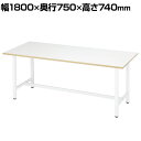【5日11時〜5時間限定P5倍】作業台 幅1800×奥行750×高さ740mm RFSGD-1875ワークテーブル 作業机 作業テーブル テーブル 1800×7...