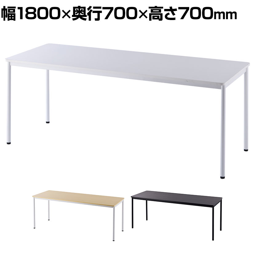 RFシンプルテーブル 1800×700×700 RFSPT-18701800mm 700mm 700mm ワークテーブル ミーティングテーブル 会議用テーブル 作業用テーブル フリーアドレスデスク フリーアドレス 事務机 オフィス デスク 丸角 医療施設 教育施設 病院