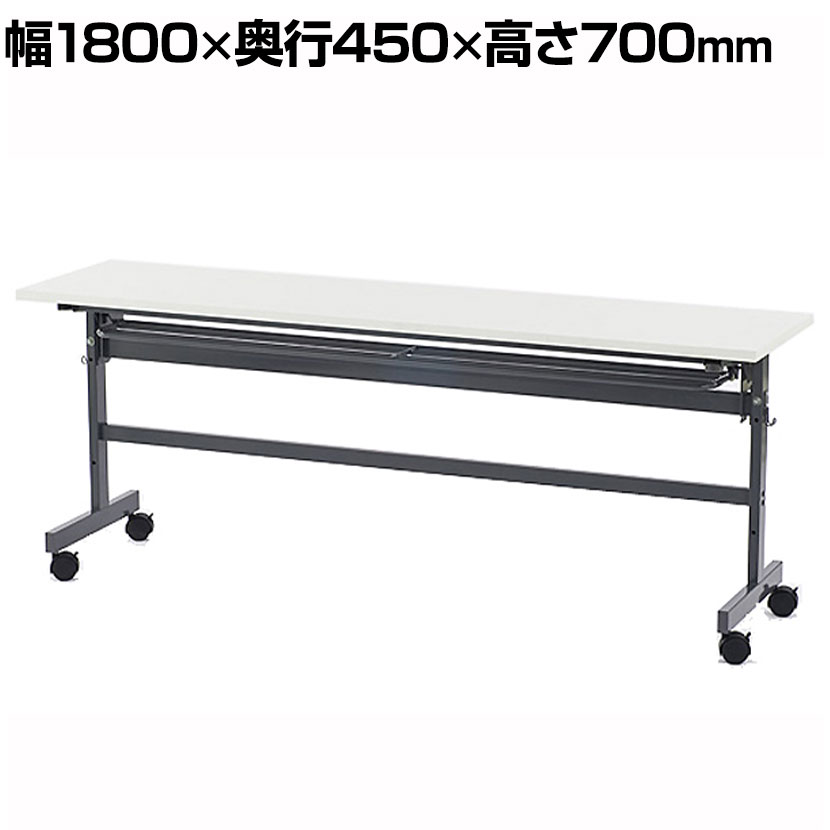 フォールディングテーブル4 ホワイト 幅1800×奥行450×高さ700mm SHFT-1845-4