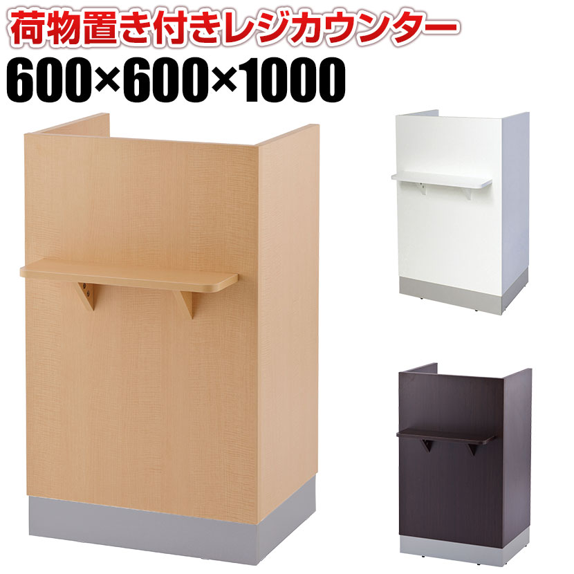 ノルム レジカウンター 幅600×奥行600×高さ1000mm SHRGC2 木製 レジ台 店舗 お店 カウンター レジ 鍵付き 収納付き 受付台 窓口 引き出し付き 荷物置き付き