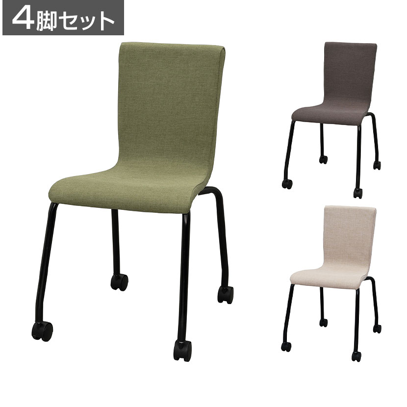 【4脚セット】ファブリックキャスターチェア ブラック脚 幅455×奥行607×高さ810mmスタッキング チェア ..