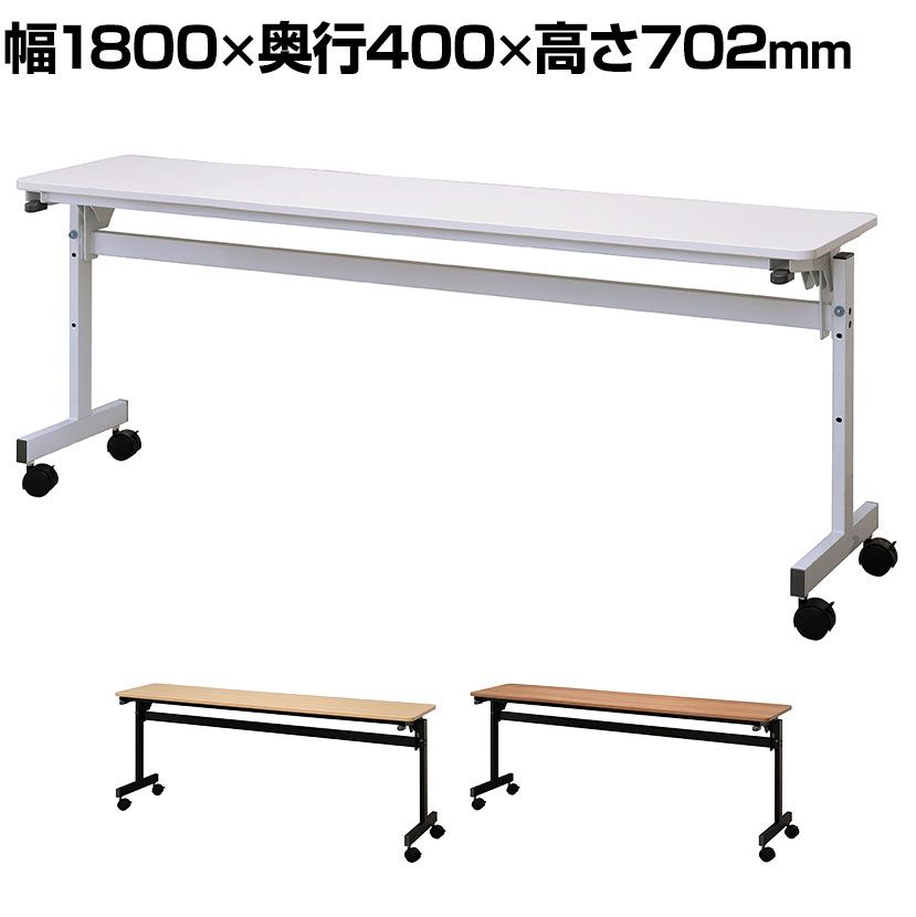 シンプルフォールディングテーブル3 幅1800×奥行400×高さ702mmスタッキングテーブル 会議テーブル 会議机 ミーティングテーブル デスク ワークテーブル オフィステーブル 長机 会議室 机 折りたたみ会議テーブル