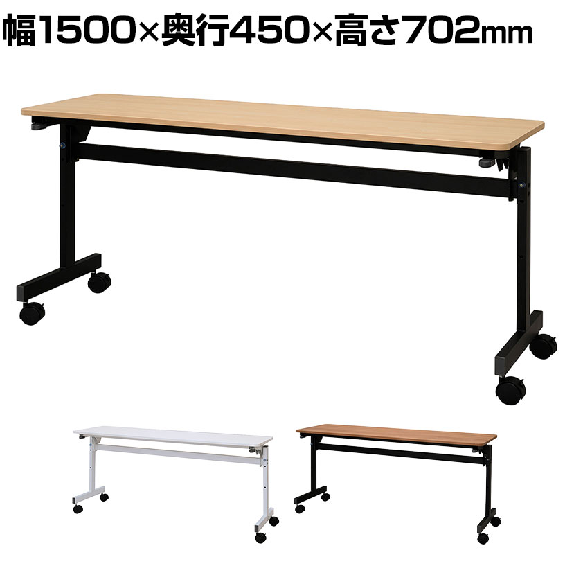 シンプルフォールディングテーブル3 幅1500×奥行450×高さ702mmスタッキングテーブ...