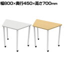 研修用台形キャスターテーブル 幅800×奥行450×高さ700mm(3)