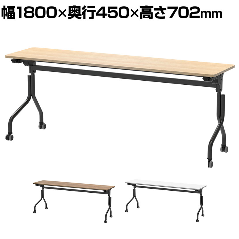 Foldable Type - パラレル フォールディングテーブル 幅1800×奥行450×高さ702mm