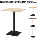 リスタ カフェテーブル ハイ 幅750×奥行750×高さ1000mm
