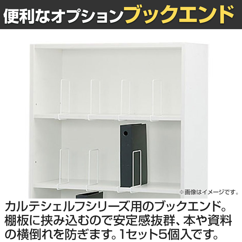 [オプション]ウッドカルテシェルフ用ブックエンド ホワイト 5個入 [2]