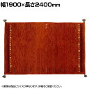 ギャッベラグ SUNSET ラグ カーペット 絨毯 シャギー ギャベ インド 手織り 素朴 オールシーズン ウール コットン 天然 断熱効果 長方形 幅1900×長さ2400mm