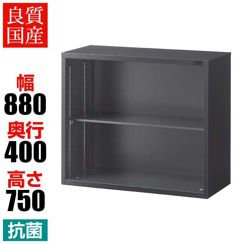 【抗菌加工】オープン書庫 2段 上置用 幅880×奥行400×高さ750mm ブラック スチール製 オフィス収納 キ..