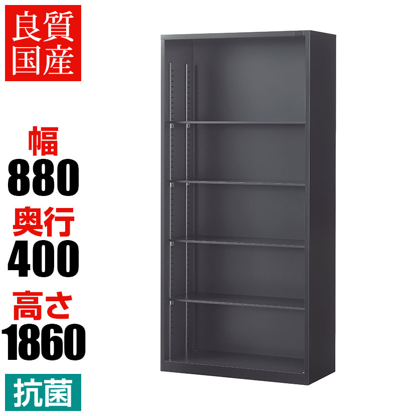 【抗菌加工】オープン書庫 5段 下置用 幅880×奥行400×高さ1860mm ブラック スチール製 オフィス収納 キ..