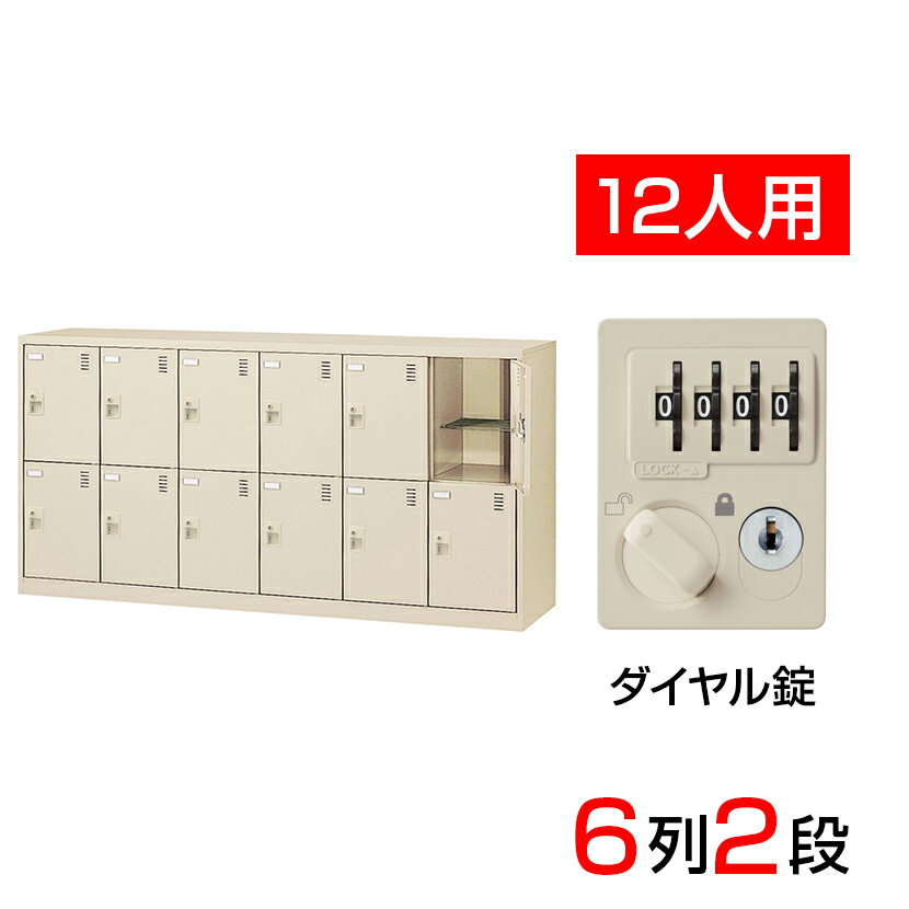 【完成品】【日本製】 シューズボックス 下駄箱 6列2段12人用 ダイヤル錠 網棚付き(中棚付き)スチール..