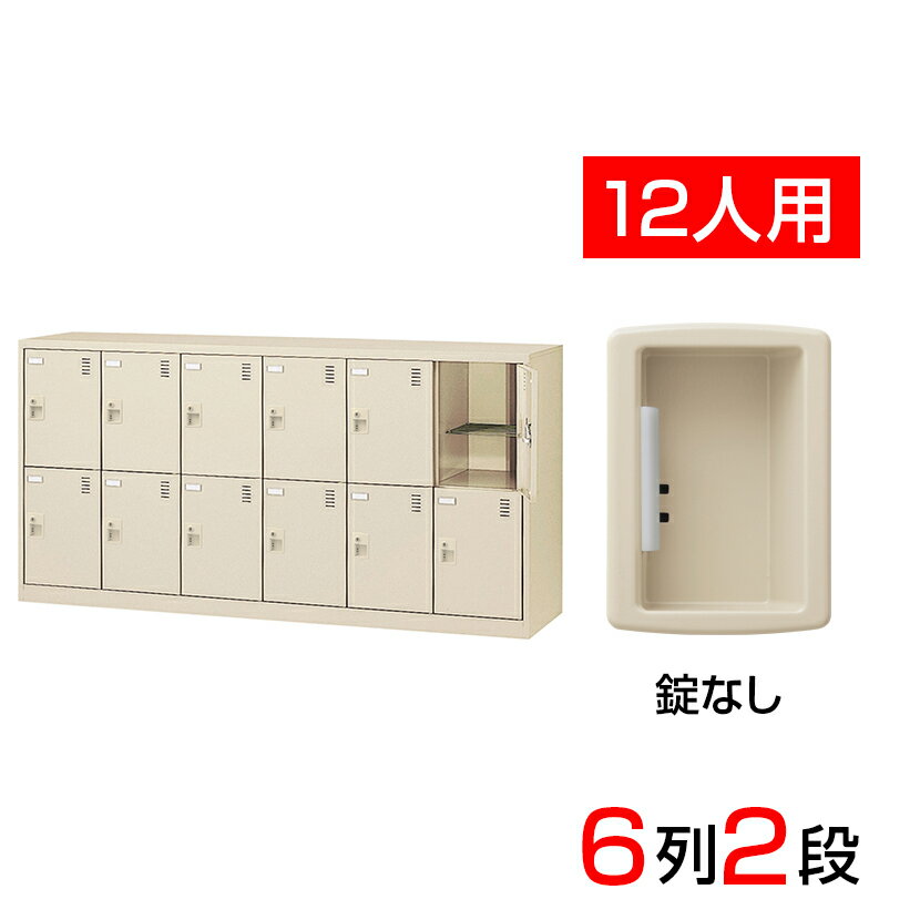 【完成品】【日本製】 シューズボックス 下駄箱 6列2段12人用 錠なし 網棚付き(中棚付き)スチー