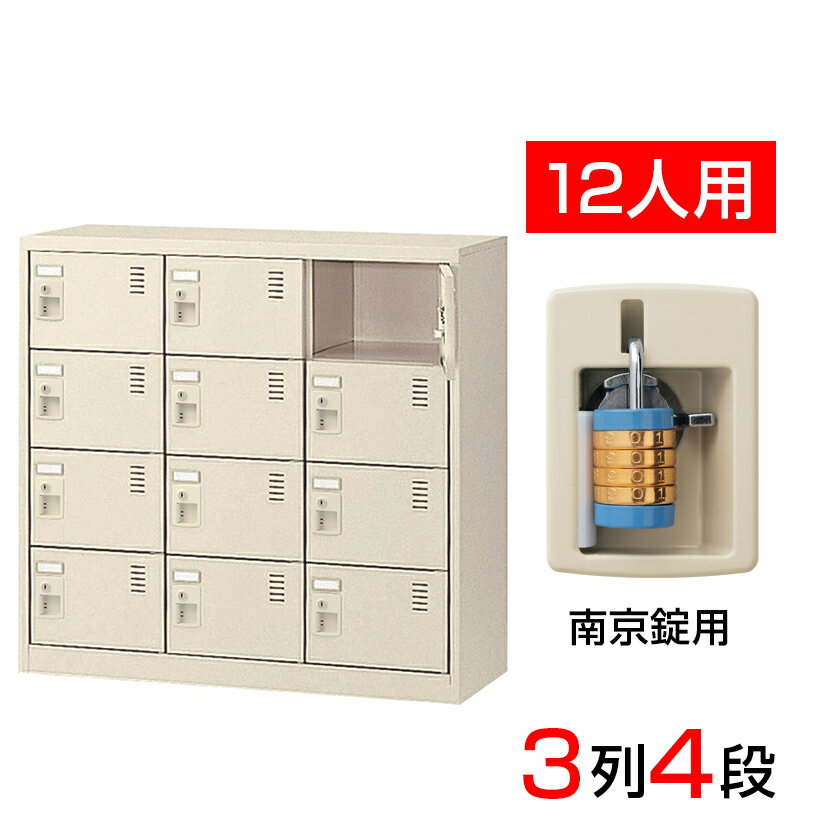 【完成品】【日本製】シューズボックス 下駄箱 3列4段12人用 南京錠 スチール製 中棚なし SLC-M12-N2靴箱 シューズラック シューズロッカー 業務用 学校 昇降口 玄関 収納 鍵 鍵付き 錠付き 扉有り 扉付き 扉あり 扉つき