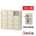 【完成品】【日本製】シューズボックス 下駄箱 3列4段12人用 内筒交換錠 スチール製 中棚なし SLC-M12-T2靴箱 シューズラック シューズロッカー 業務用 学校 昇降口 玄関 収納 鍵 鍵付き 錠付き 扉有り 扉付き 扉あり 扉つき