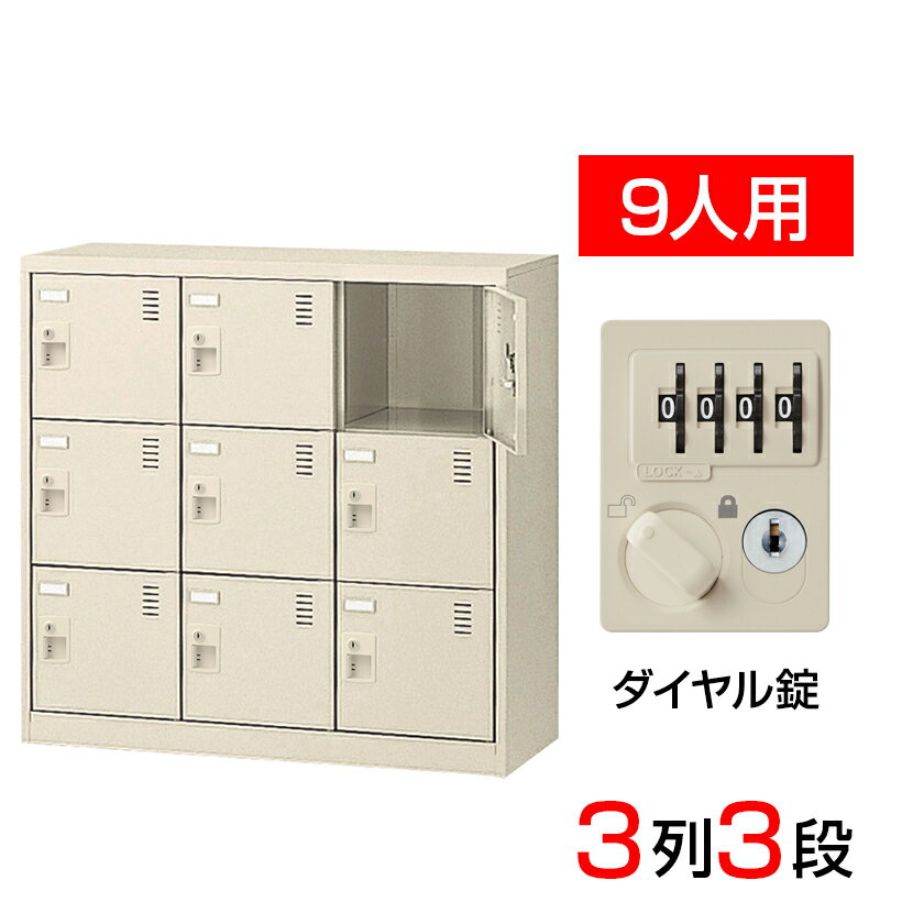 【完成品】【日本製】シューズボックス 下駄箱 3列3段9人用 ダイヤル錠 スチール製 中棚なし SLC-M9-D2靴箱 シューズラック シューズロッカー 業務用 学校 昇降口 玄関 収納 鍵 鍵付き 錠付き 扉有り 扉付き 扉あり 扉つき