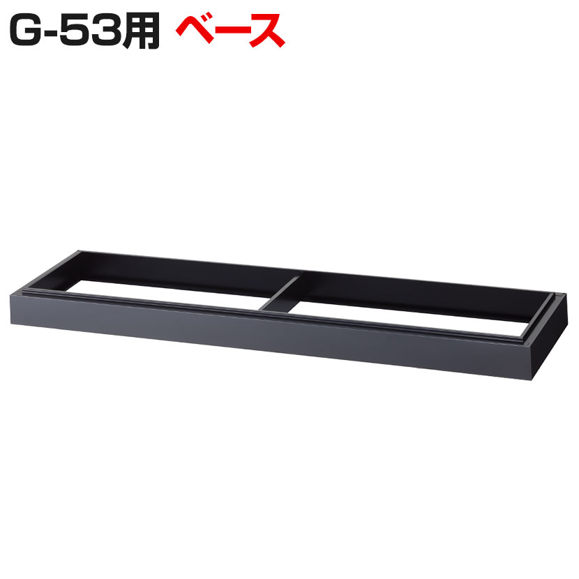 G-53用ベース・ブラック/OC-53B